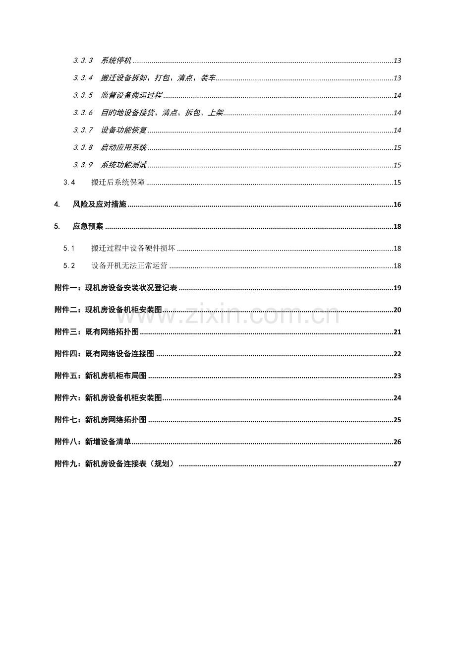 公安局机房搬迁专题方案.docx_第3页