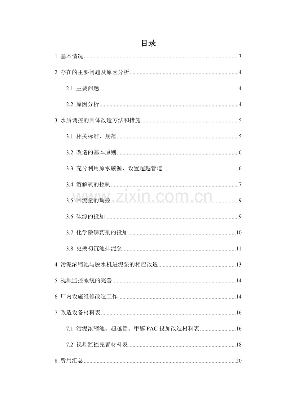 工业园污水处理关键工程优化专题方案.docx_第2页