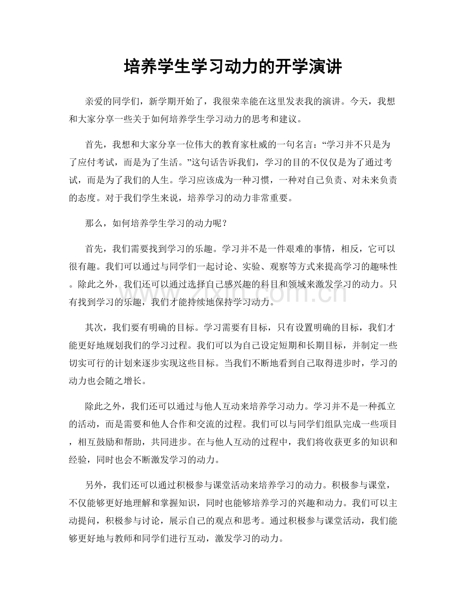 培养学生学习动力的开学演讲.docx_第1页