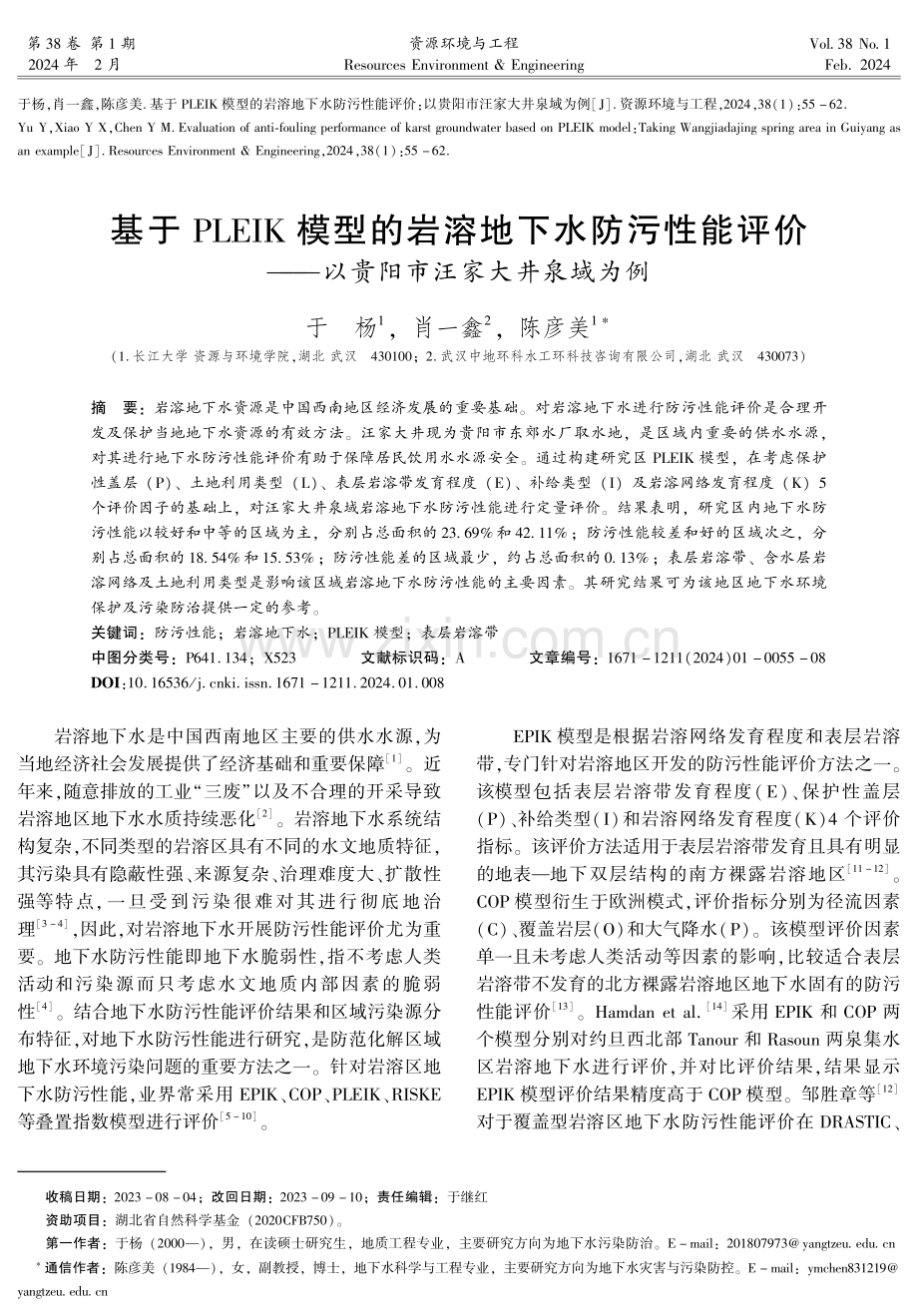 基于PLEIK模型的岩溶地下水防污性能评价——以贵阳市汪家大井泉域为例.pdf_第1页