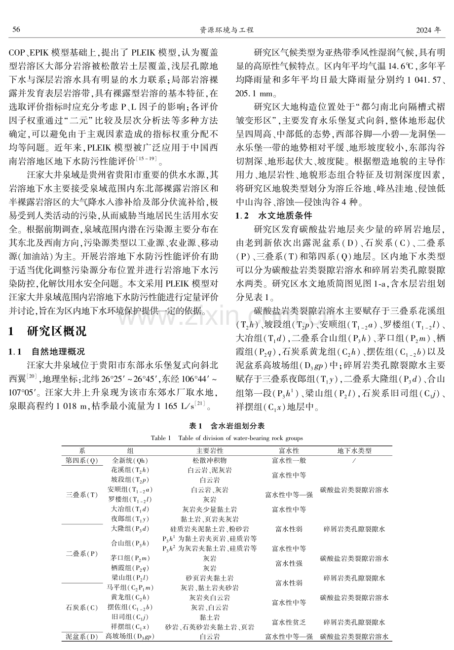 基于PLEIK模型的岩溶地下水防污性能评价——以贵阳市汪家大井泉域为例.pdf_第2页