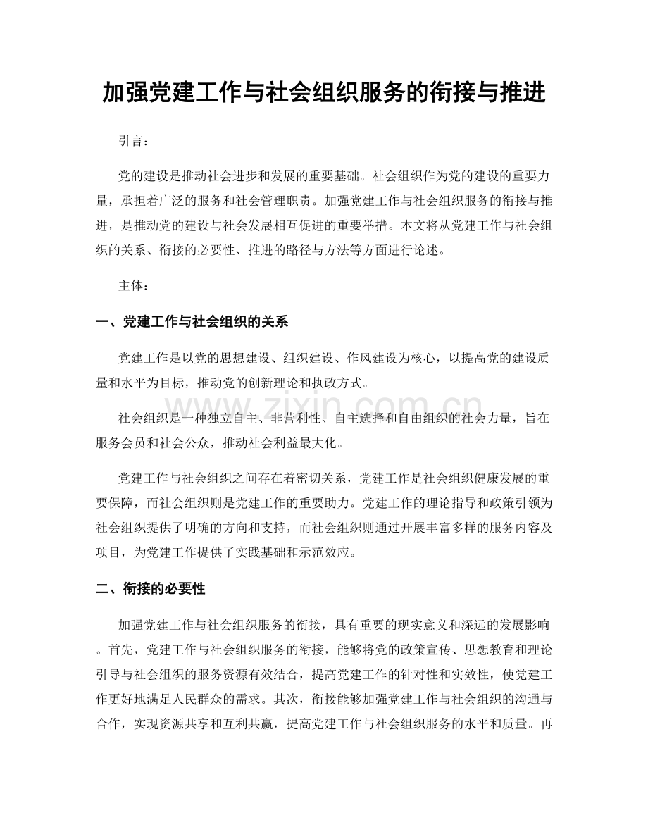 加强党建工作与社会组织服务的衔接与推进.docx_第1页