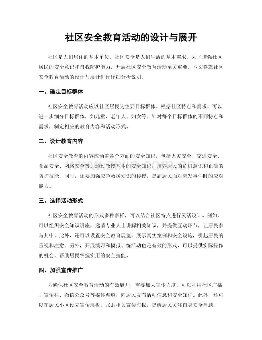 社区安全教育活动的设计与展开.docx_第1页