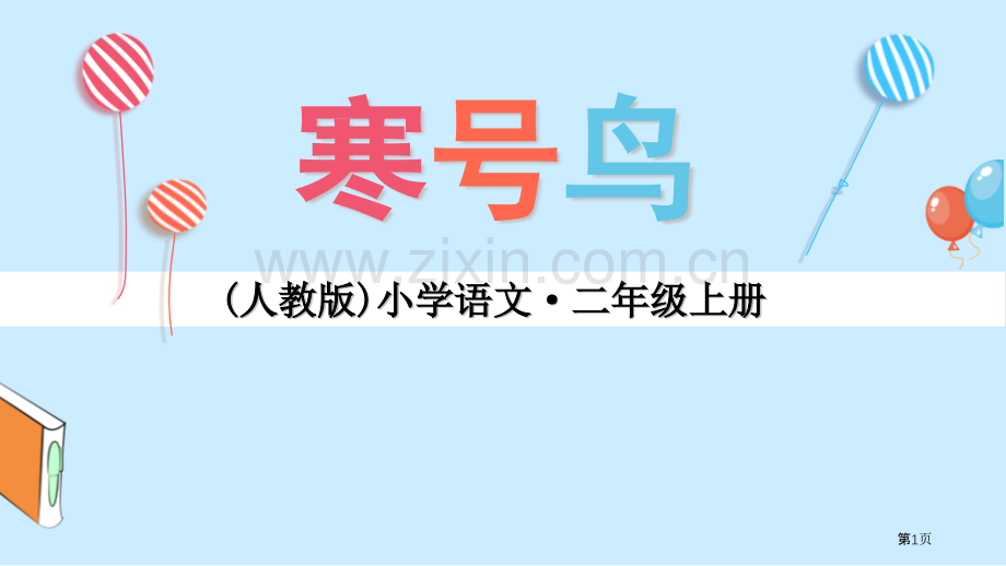 寒号鸟PPT省公开课一等奖新名师比赛一等奖课件.pptx_第1页