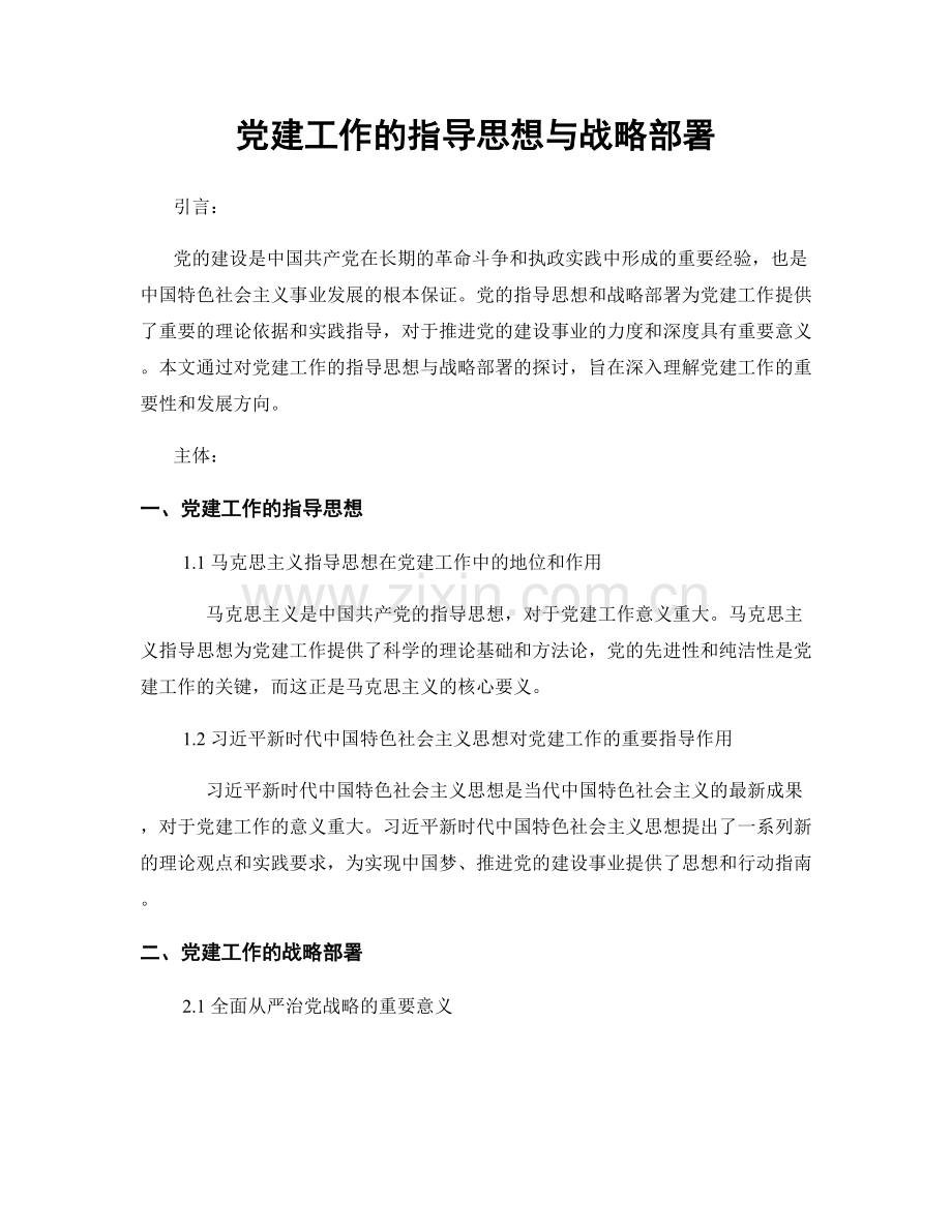 党建工作的指导思想与战略部署.docx_第1页