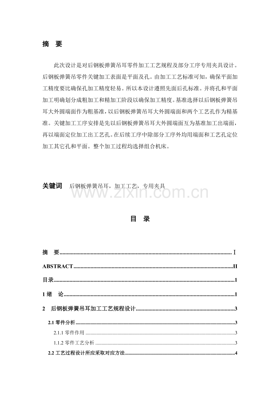 后钢板弹簧工艺及夹具设计模板.doc_第2页