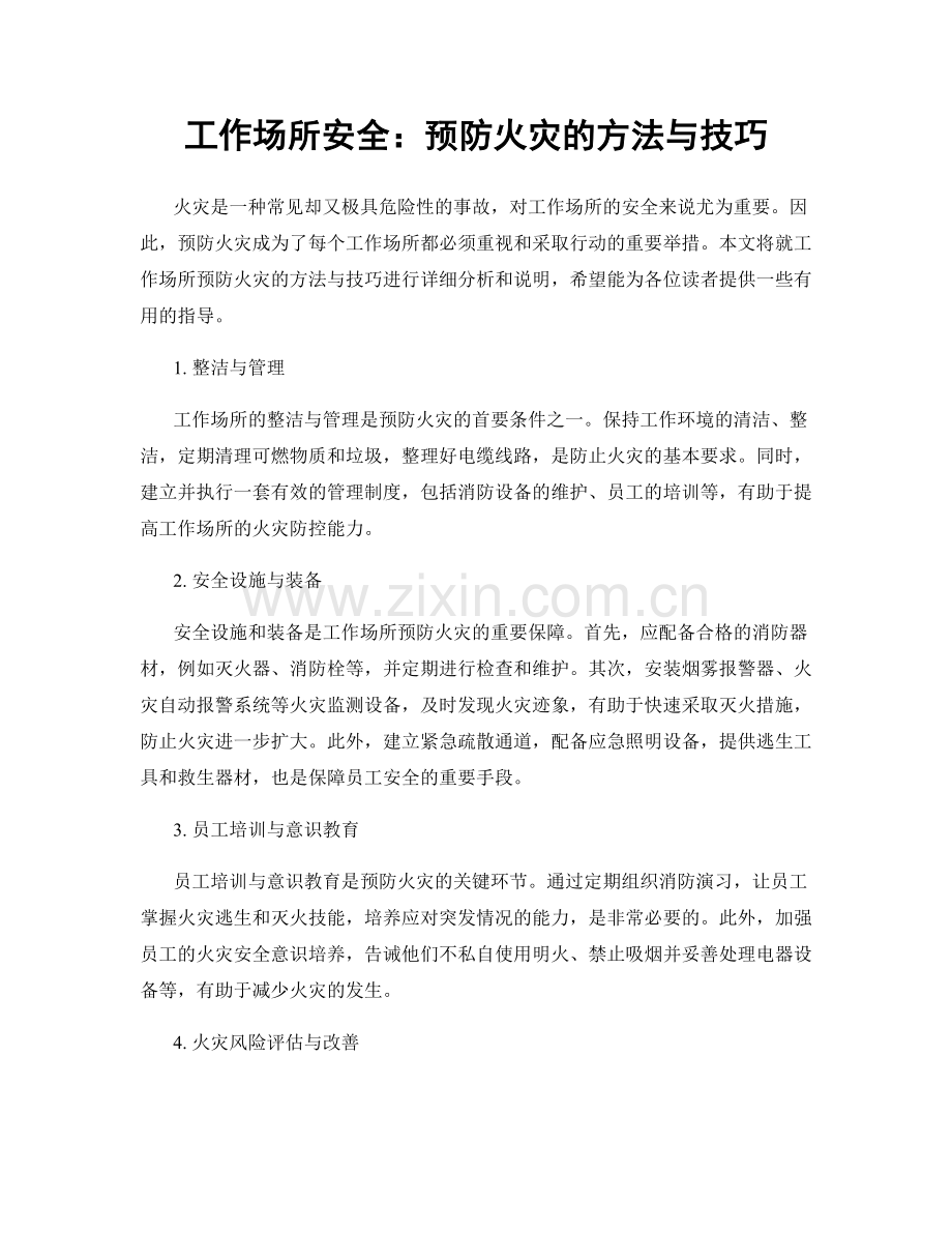 工作场所安全：预防火灾的方法与技巧.docx_第1页