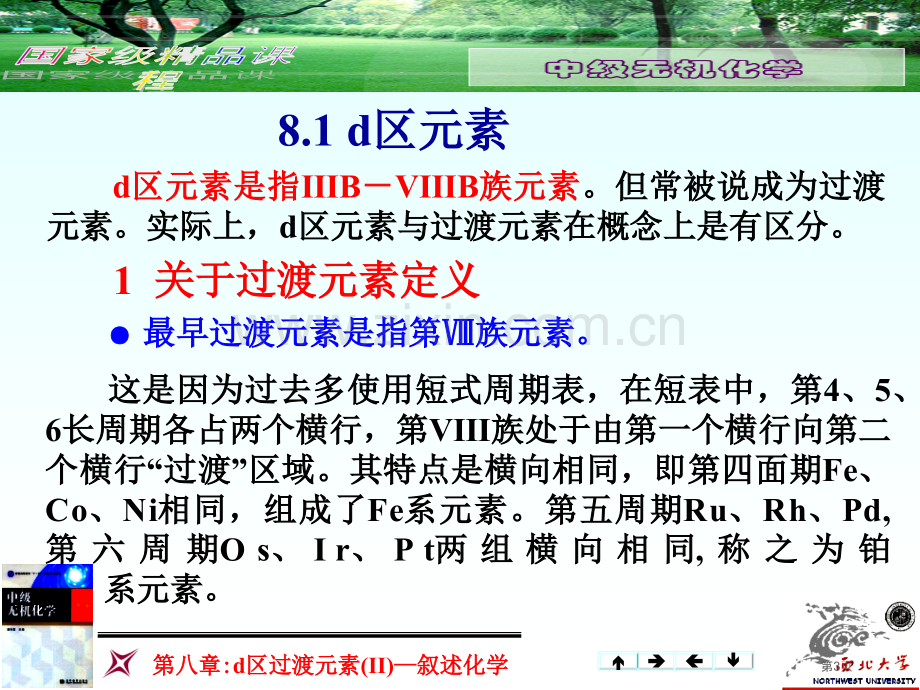 无机化学D区元素II省公共课一等奖全国赛课获奖课件.pptx_第3页