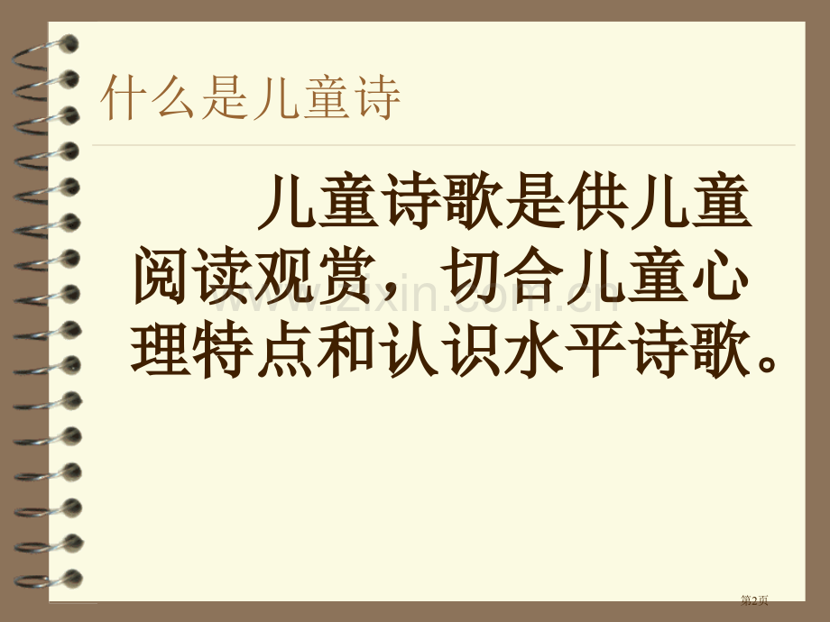 儿童诗写作专题教育课件市公开课一等奖百校联赛获奖课件.pptx_第2页