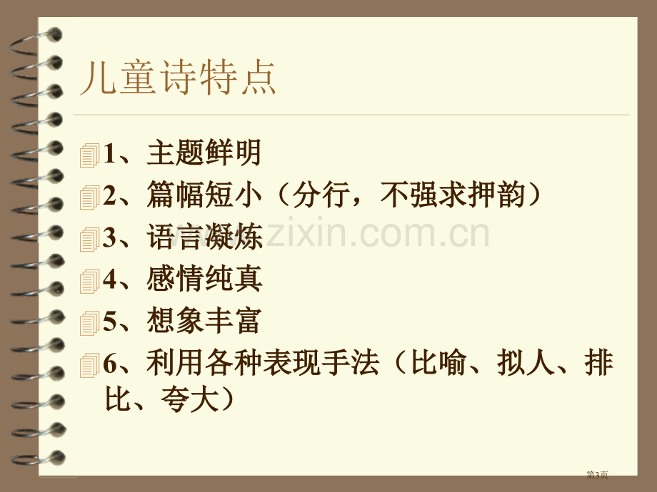 儿童诗写作专题教育课件市公开课一等奖百校联赛获奖课件.pptx_第3页