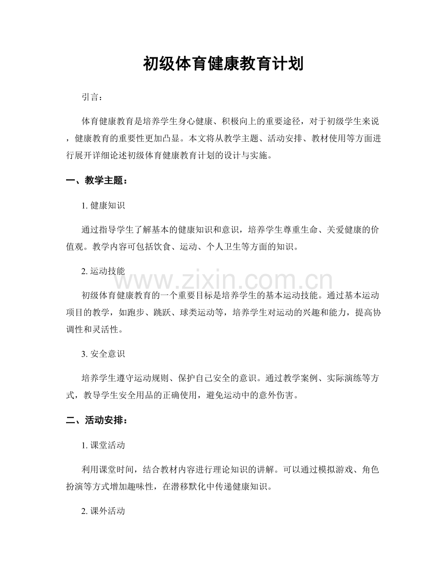 初级体育健康教育计划.docx_第1页