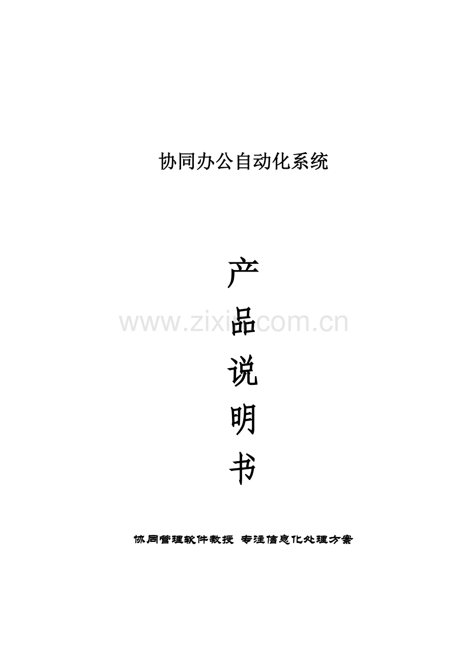 MssOA产品说明指导书.doc_第1页