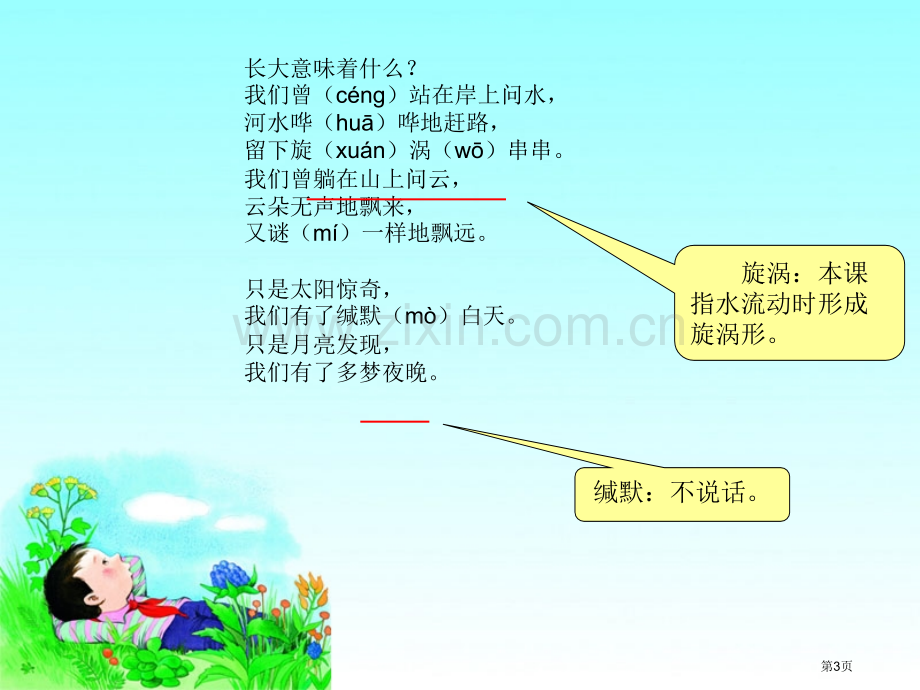 多梦的季节省公开课一等奖新名师比赛一等奖课件.pptx_第3页