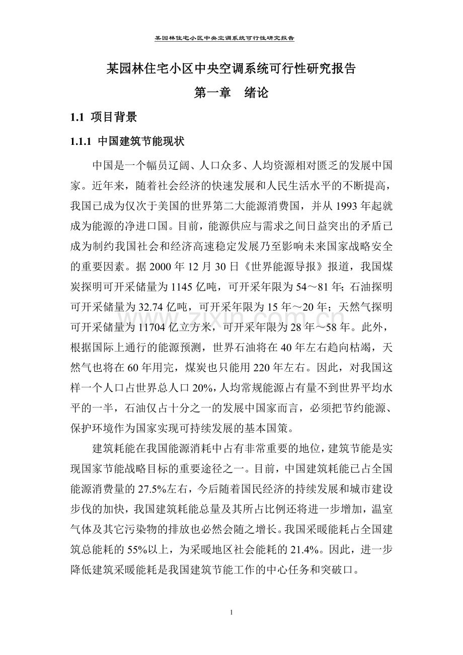 某园林住宅小区中央空调系统建设投资可行性研究报告定稿.doc_第1页