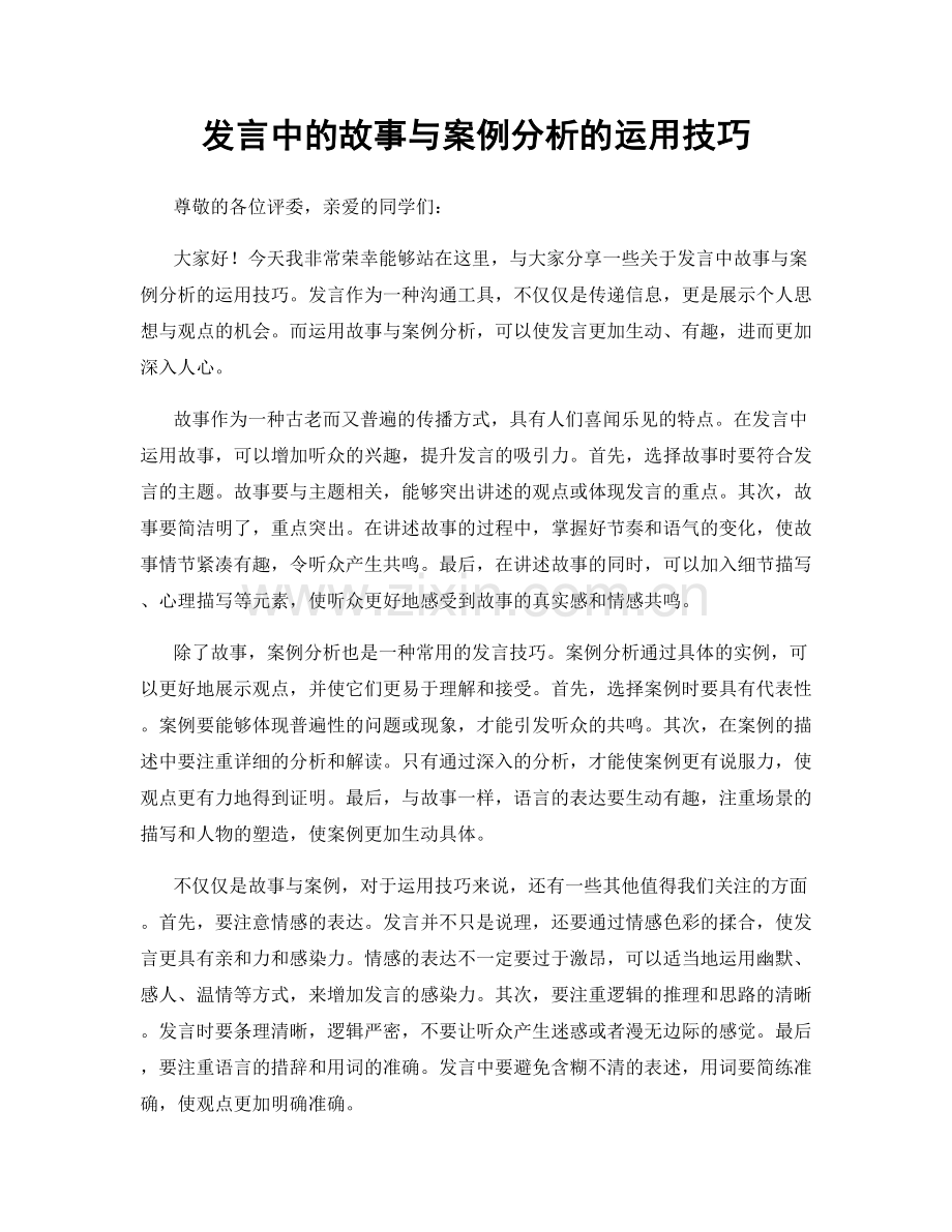 发言中的故事与案例分析的运用技巧.docx_第1页