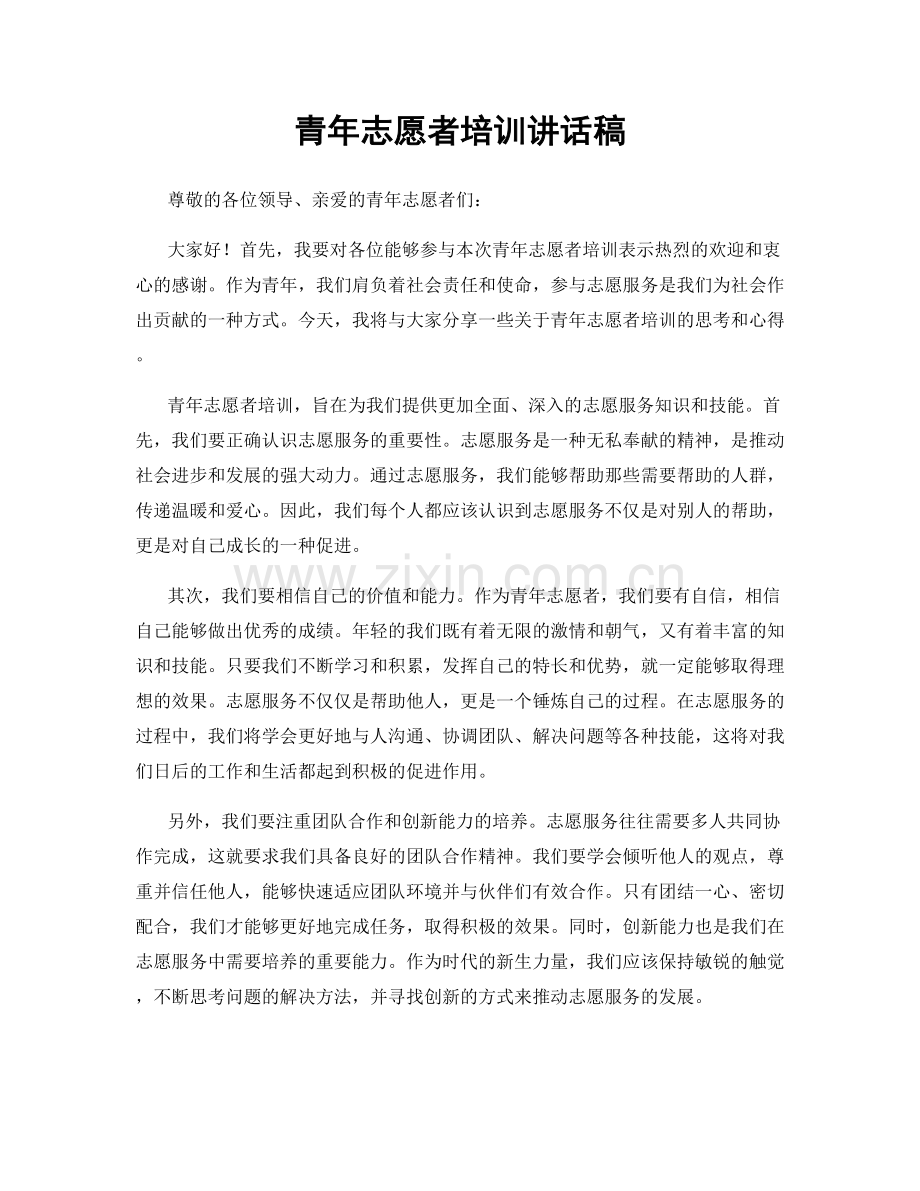 青年志愿者培训讲话稿.docx_第1页