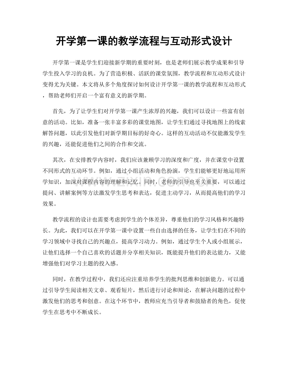 开学第一课的教学流程与互动形式设计.docx_第1页