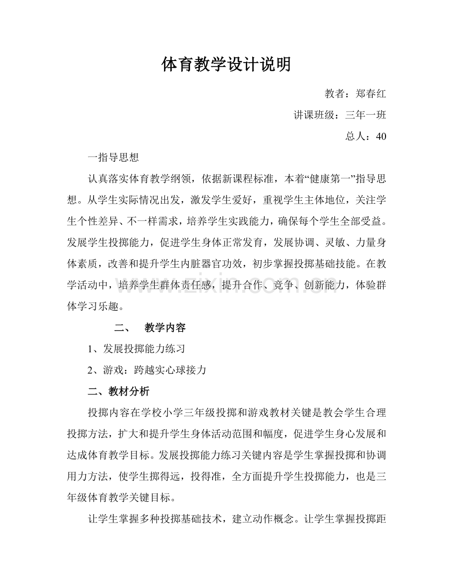 上传体育教学设计项目说明发展各种投掷活动.doc_第1页