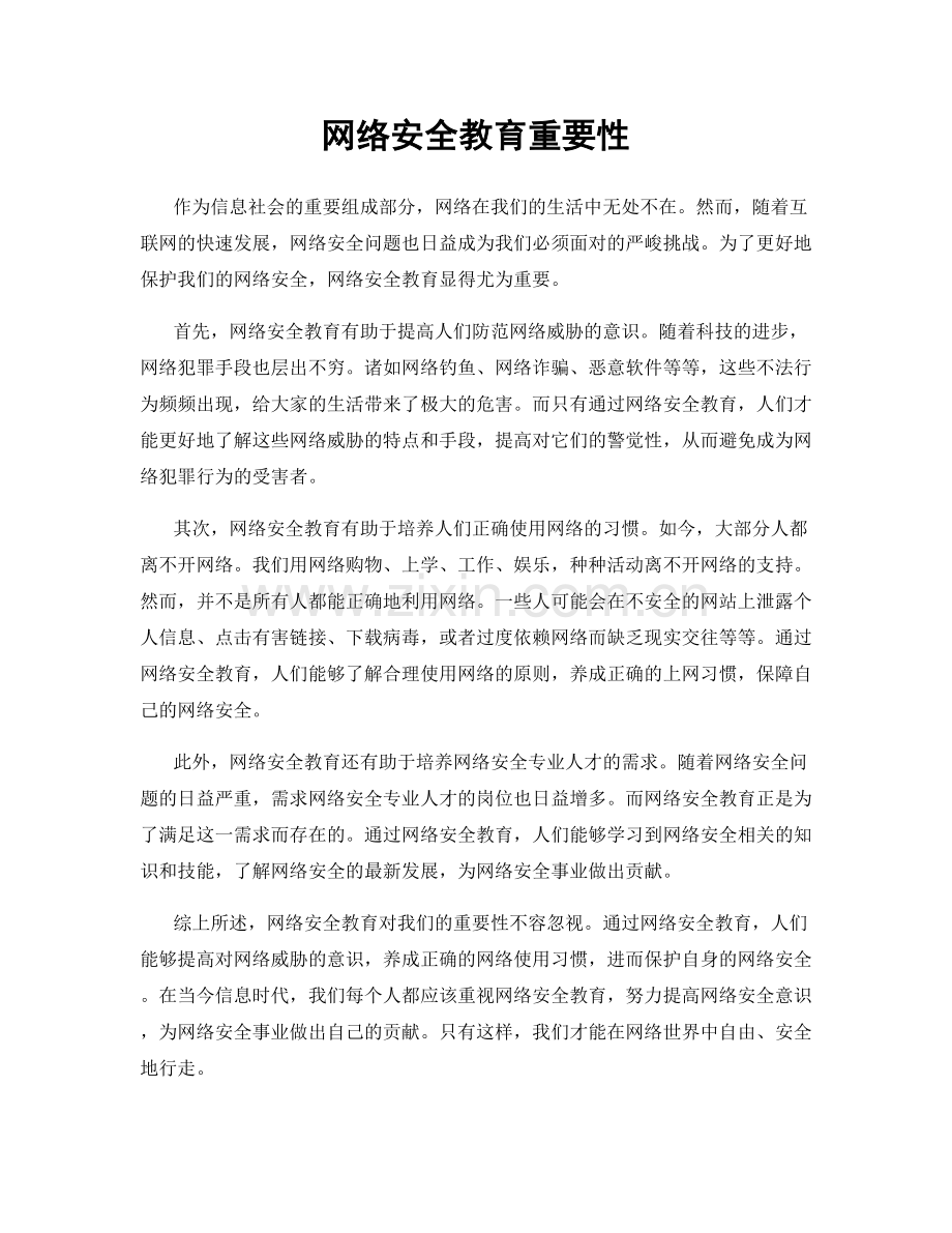 网络安全教育重要性.docx_第1页