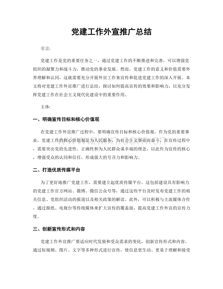 党建工作外宣推广总结.docx_第1页