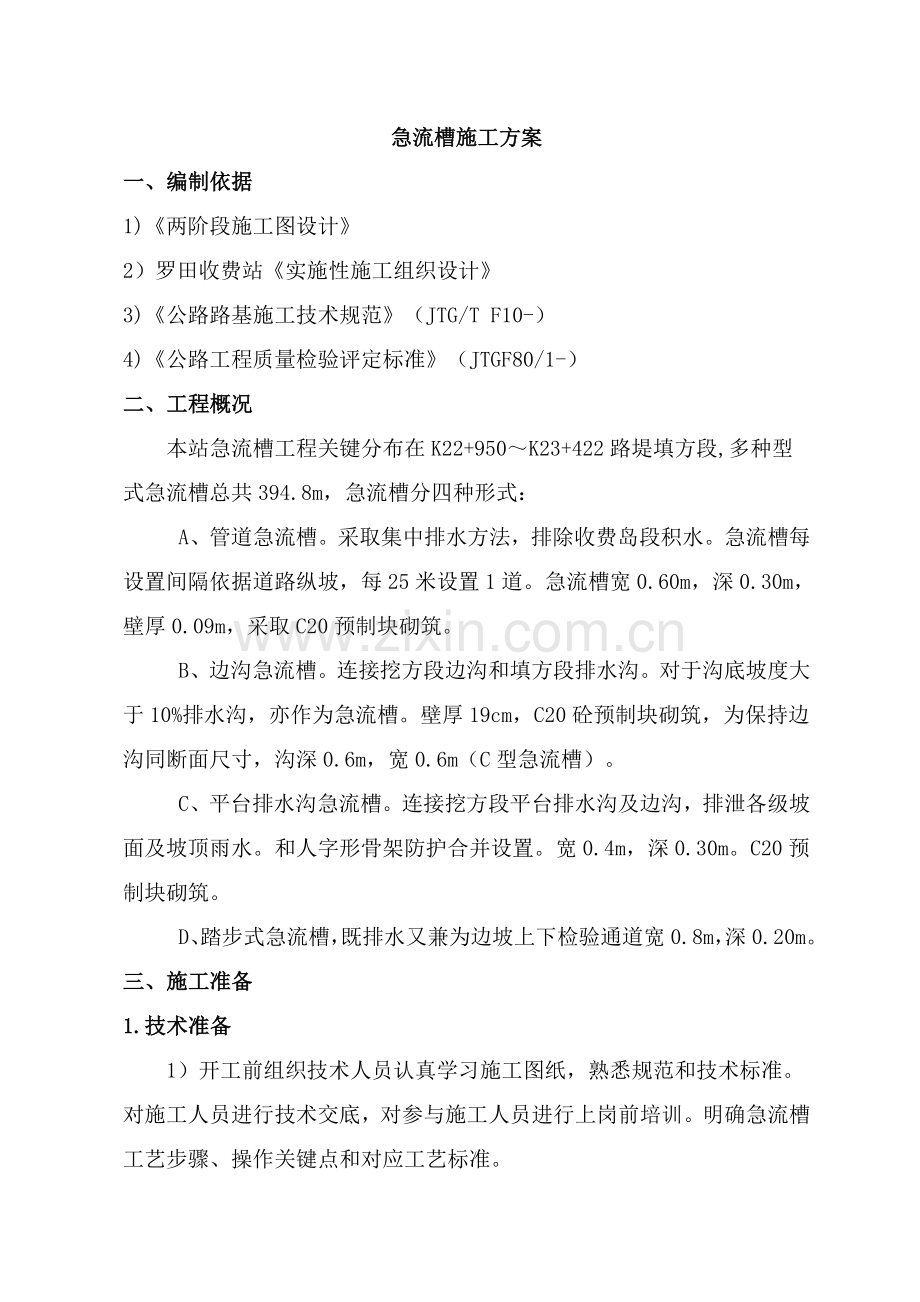 急流槽综合项目施工专项方案.doc_第2页