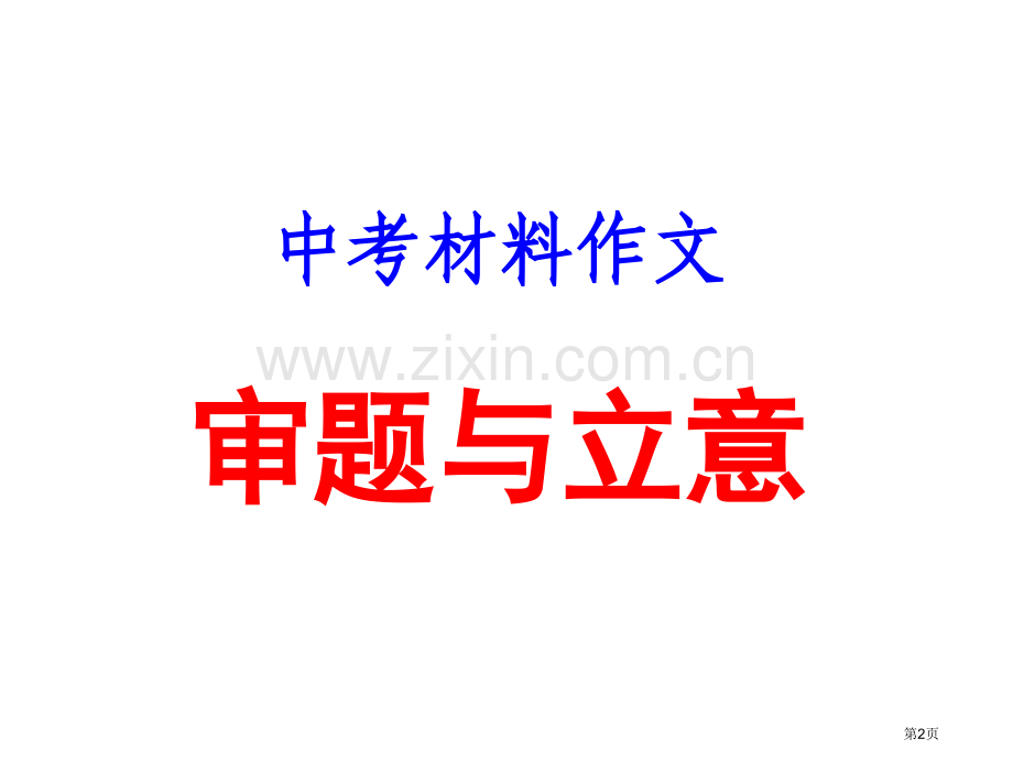 中考材料作文审题与立意省公共课一等奖全国赛课获奖课件.pptx_第2页