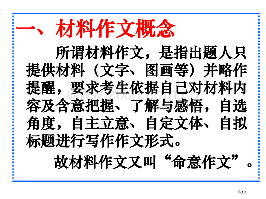 中考材料作文审题与立意省公共课一等奖全国赛课获奖课件.pptx_第3页