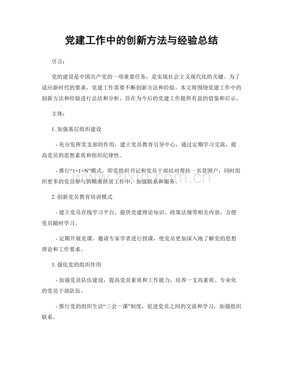 党建工作中的创新方法与经验总结.docx_第1页