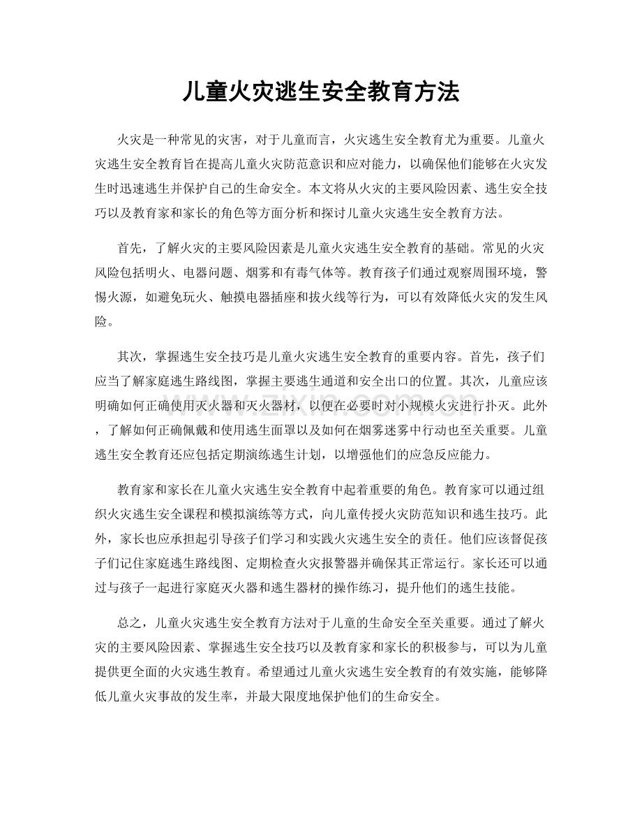 儿童火灾逃生安全教育方法.docx_第1页