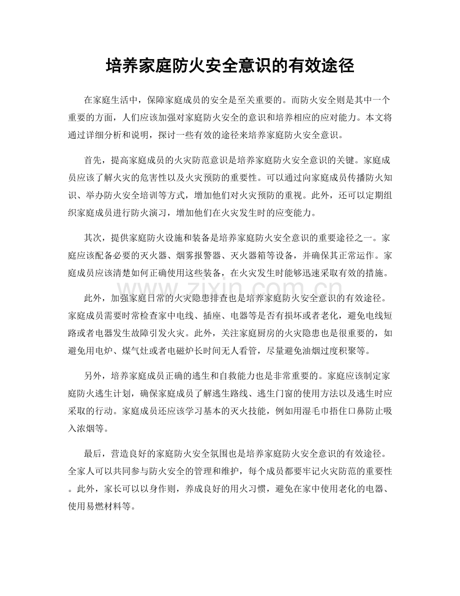 培养家庭防火安全意识的有效途径.docx_第1页