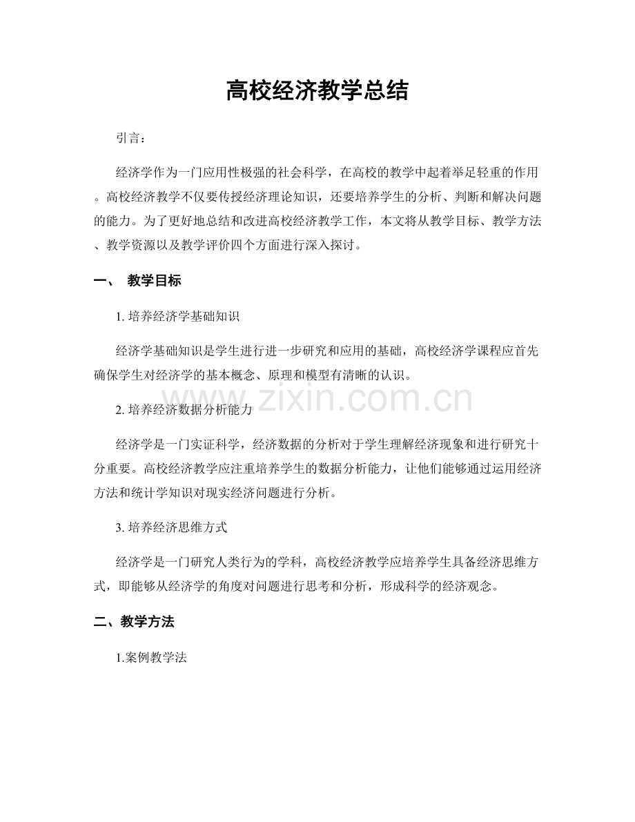 高校经济教学总结.docx_第1页