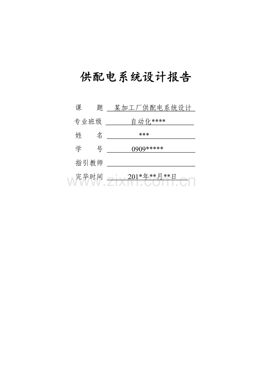 加工厂供配电系统综合设计.docx_第1页