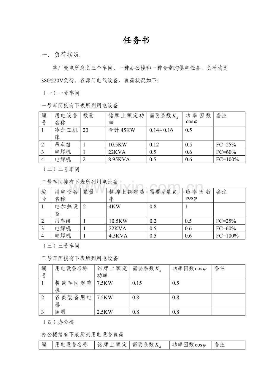 加工厂供配电系统综合设计.docx_第2页