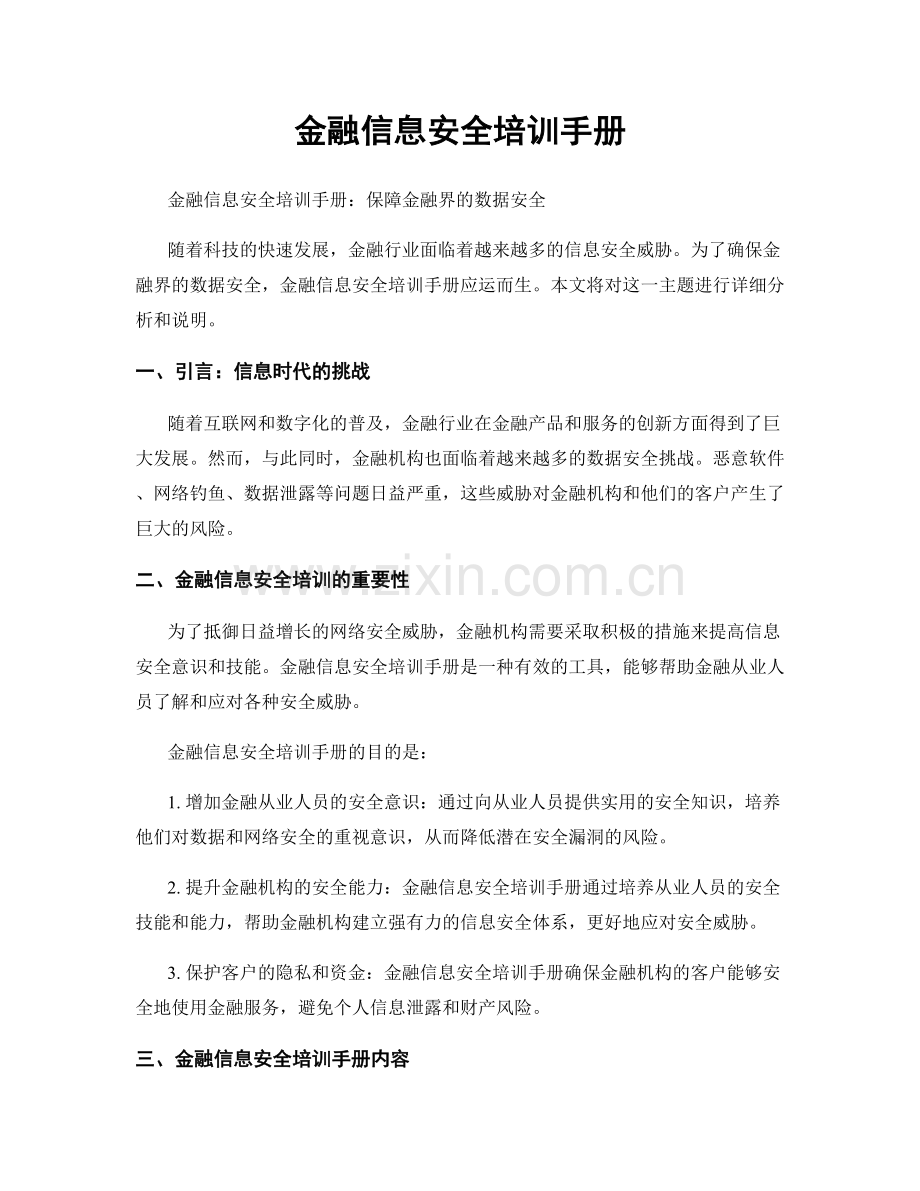 金融信息安全培训手册.docx_第1页