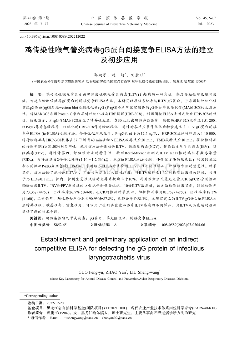 鸡传染性喉气管炎病毒gG蛋白间接竞争ELISA方法的建立及初步应用.pdf_第1页