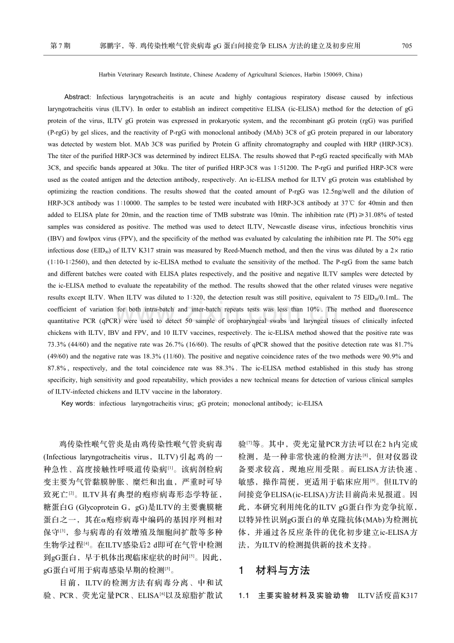 鸡传染性喉气管炎病毒gG蛋白间接竞争ELISA方法的建立及初步应用.pdf_第2页