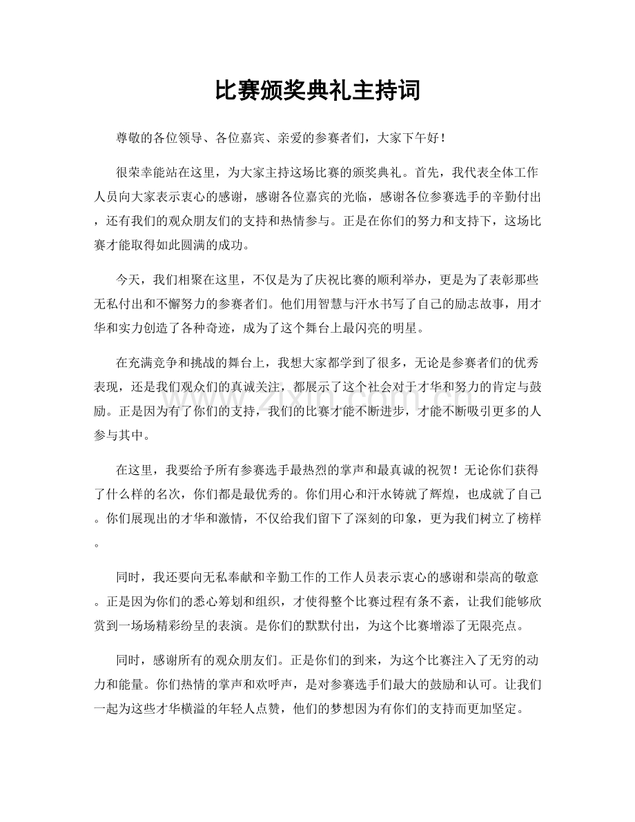 比赛颁奖典礼主持词.docx_第1页