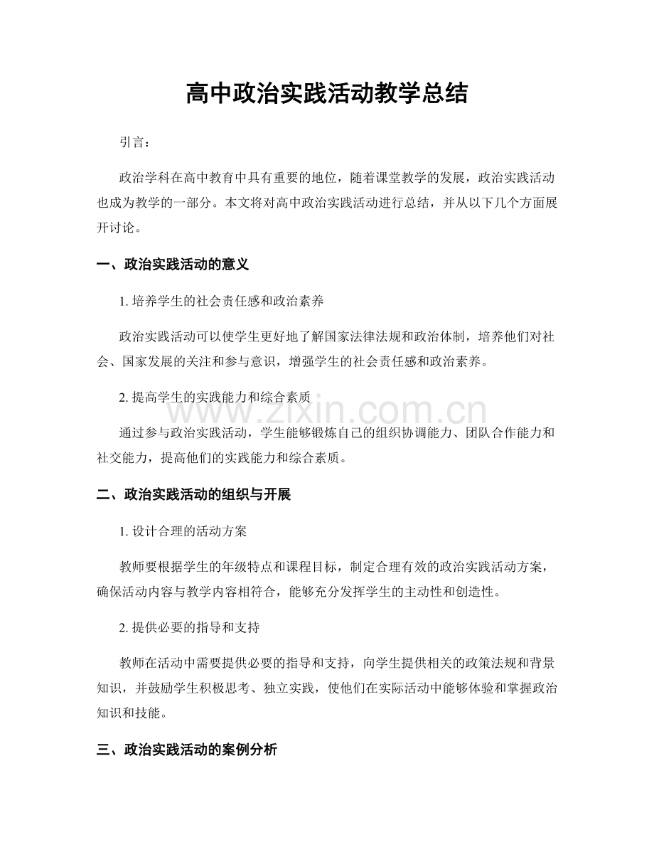 高中政治实践活动教学总结.docx_第1页