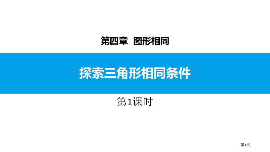 ppt-三角形相似的条件1省公开课一等奖新名师比赛一等奖课件.pptx_第1页