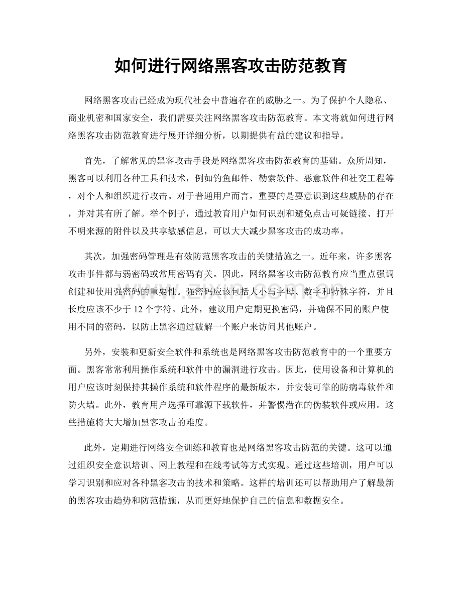 如何进行网络黑客攻击防范教育.docx_第1页