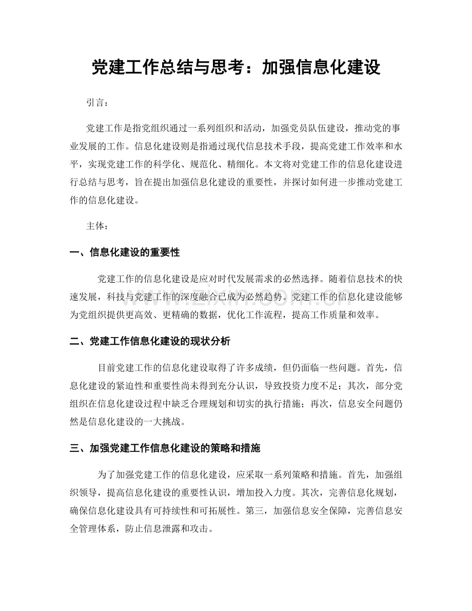 党建工作总结与思考：加强信息化建设.docx_第1页