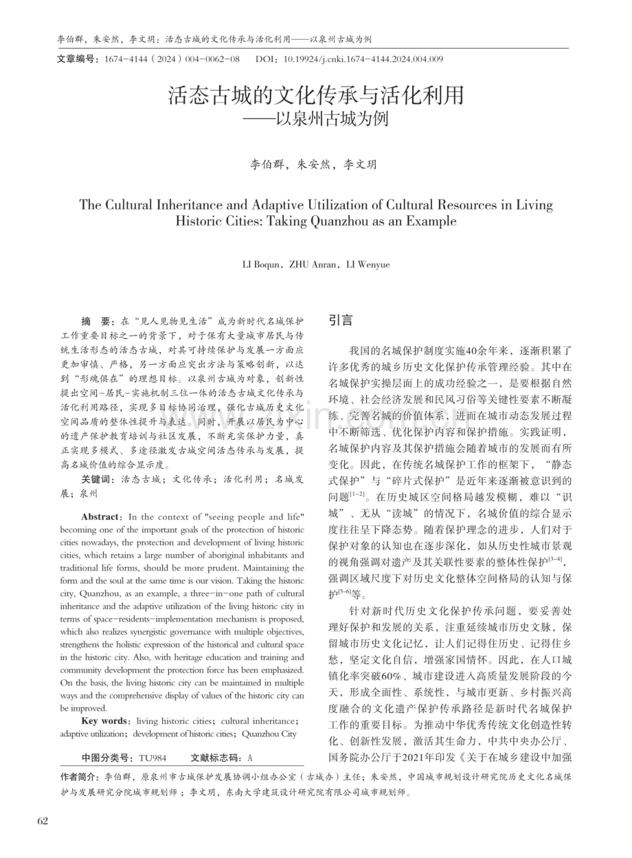 活态古城的文化传承与活化利用——以泉州古城为例.pdf_第1页