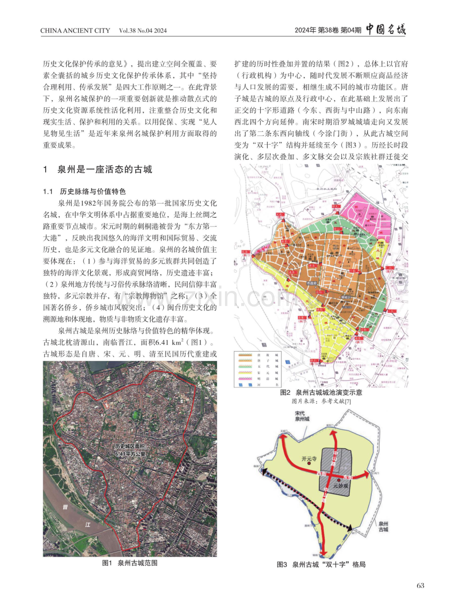 活态古城的文化传承与活化利用——以泉州古城为例.pdf_第2页