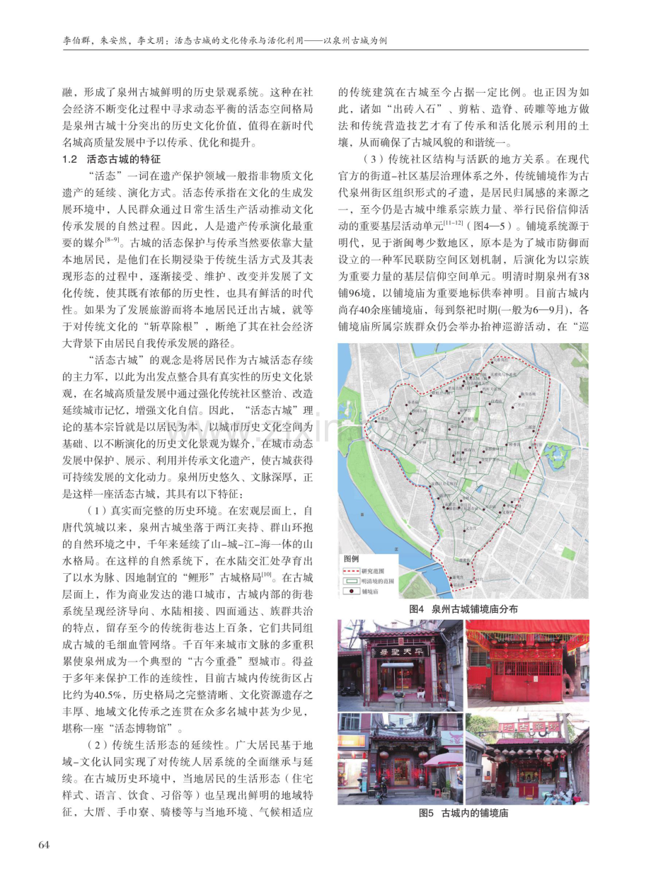 活态古城的文化传承与活化利用——以泉州古城为例.pdf_第3页