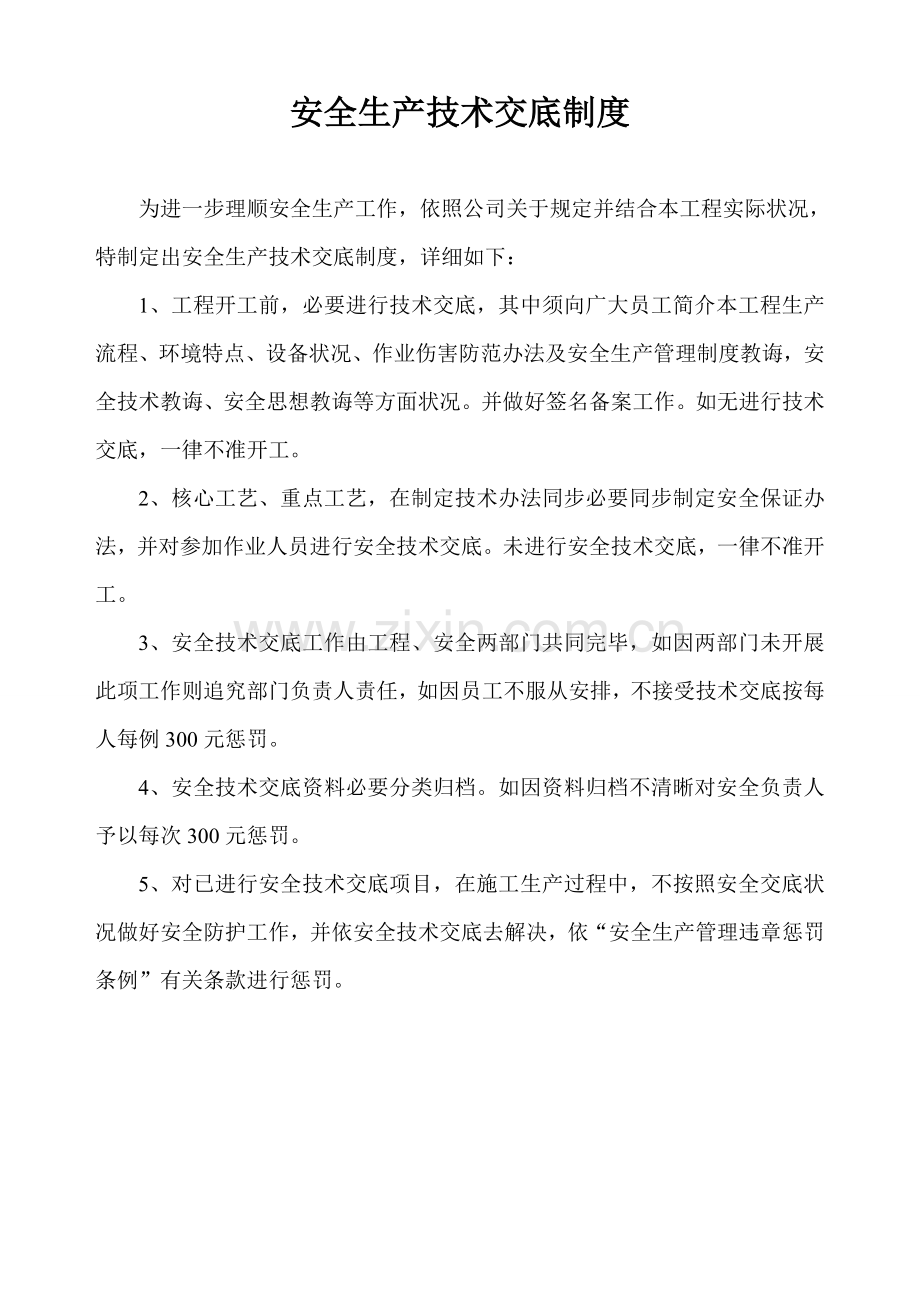 安全生产关键技术交底新规制度至各项综合项目工程交底新规制度.doc_第1页