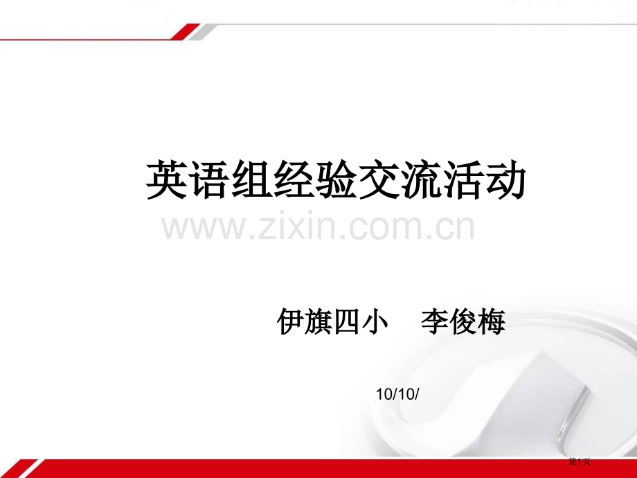 小学英语教师经验交流材料省公共课一等奖全国赛课获奖课件.pptx_第1页