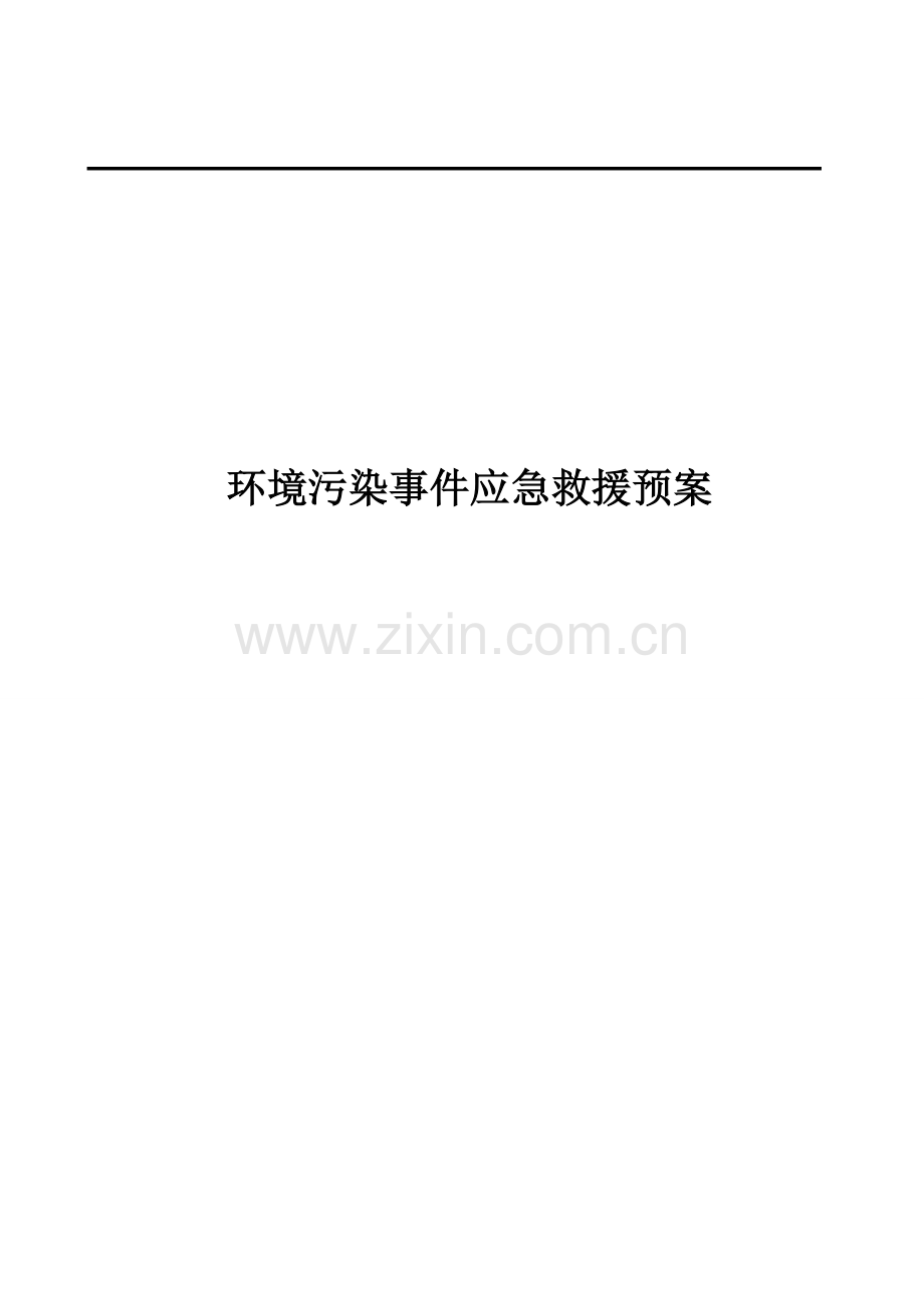 工业园区环境污染事故应急预案-毕业论文.doc_第1页