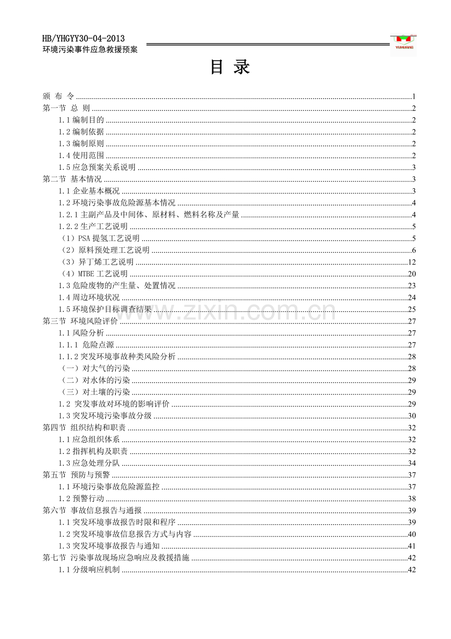 工业园区环境污染事故应急预案-毕业论文.doc_第2页