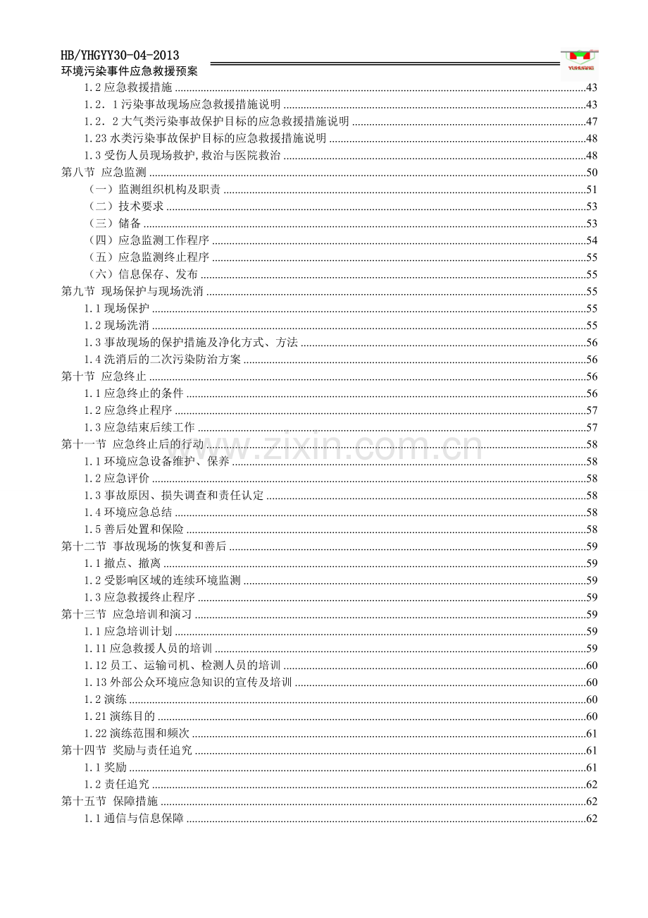 工业园区环境污染事故应急预案-毕业论文.doc_第3页