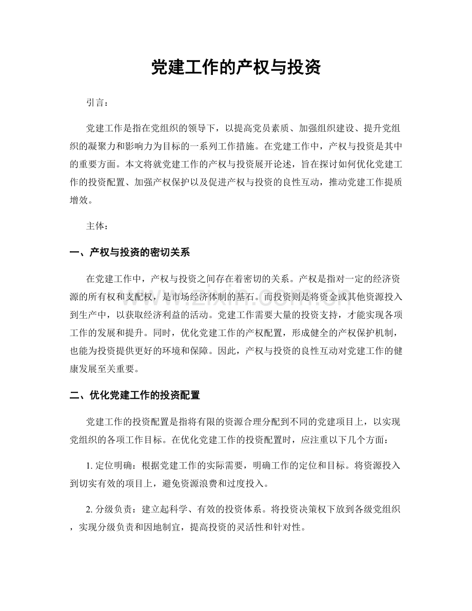 党建工作的产权与投资.docx_第1页